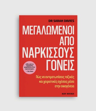 Μεγαλωμένοι από νάρκισσους γονείς