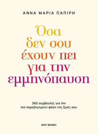 Όσα δεν σου έχουν πει για την εμμηνόπαυση