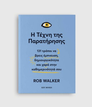Η τέχνη της παρατήρησης