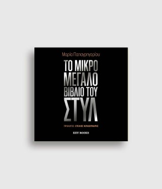 Το μικρό μεγάλο βιβλίο του στυλ