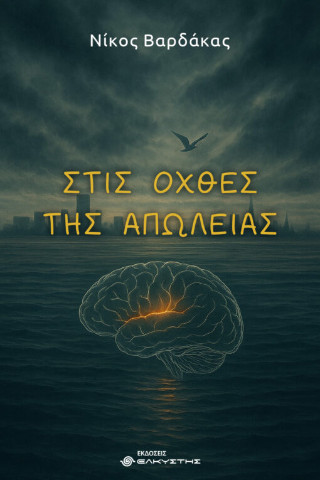 Στις όχθες της απώλειας