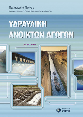 Υδραυλική ανοικτών αγωγών