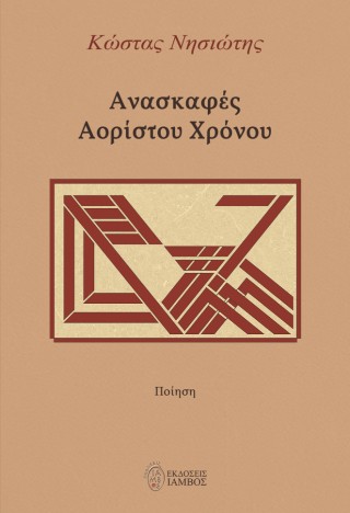 Ανασκαφές αορίστου χρόνου
