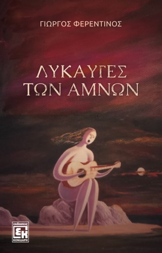 Το λυκαυγές των αμνών