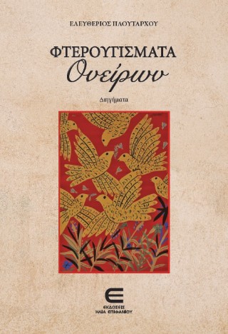 Φτερουγίσματα ονείρων
