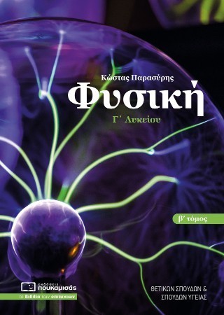 Φυσική Γ’ Λυκείου