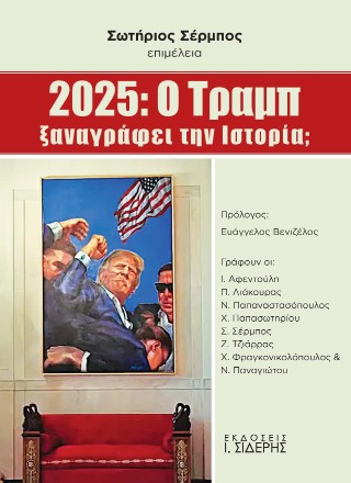 2025: O Τραμπ ξαναγράφει την ιστορία;