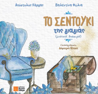 Το σεντούκι της γιαγιάς