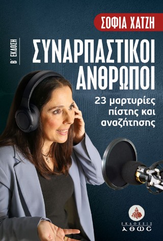 Συναρπαστικοί άνθρωποι
