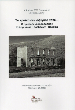 Το τραίνο δεν σφύριξε ποτέ…