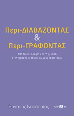 Περι-διαβάζοντας και περι-γράφοντας