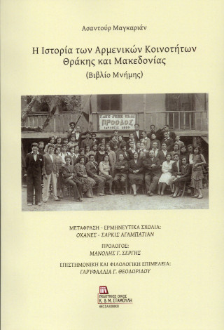 Η ιστορία των Αρμενικών κοινοτήτων Θράκης και Μακεδονίας