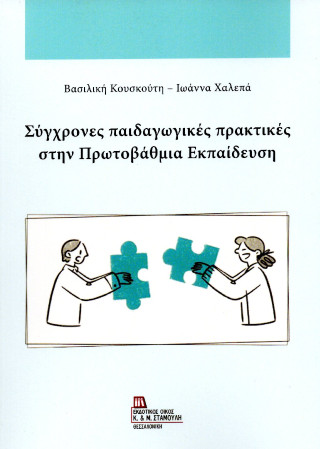 Σύγχρονες παιδαγωγικές πρακτικές στην πρωτοβάθμια εκπαίδευση