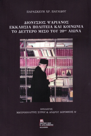 Διονύσιος Ψαριανός
