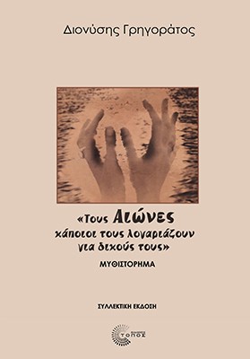 «Τους αιώνες κάποιοι τους λογαριάζουν για δικούς τους»