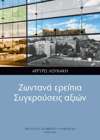Ζωντανά ερείπια, συγκρούσεις αξιών