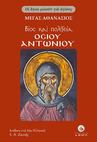Βίος και πολιτεία του Οσίου Αντωνίου