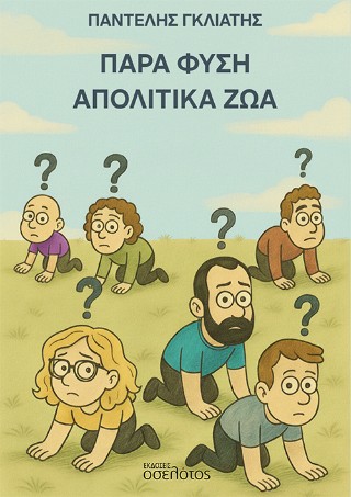 Παρά φύση απολιτικά ζώα