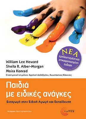 Παιδιά µε ειδικές ανάγκες
