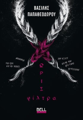 Χωρίς φίλτρα