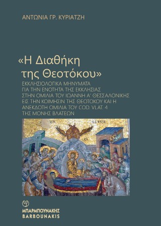 Η διαθήκη της Θεοτόκου