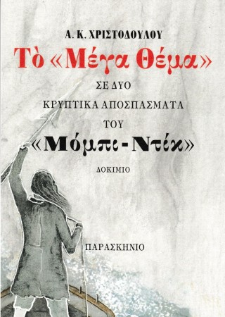 Το “μέγα θέμα”