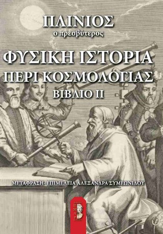 Φυσική ιστορία περί κοσμολογίας