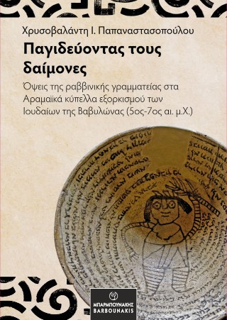 Παγιδεύοντας τους δαίμονες