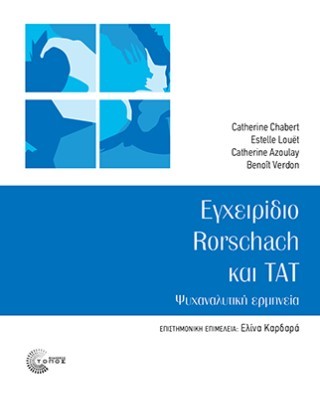 Εγχειρίδιο Rorschach και TAT