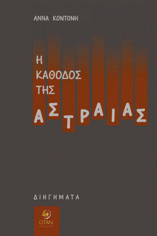 Η κάθοδος της Αστραίας