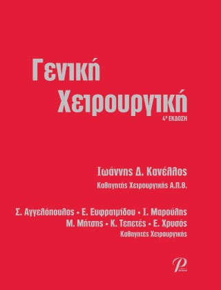 Γενική χειρουργική