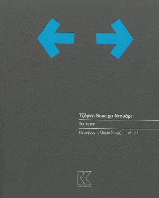 Το τεστ