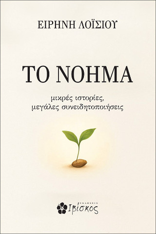 ΤΟ ΝΟΗΜΑ