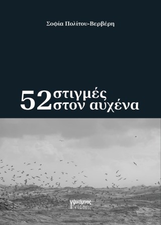 52 στιγμές στον αυχένα