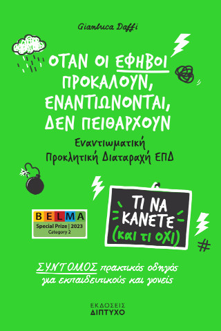 Όταν οι έφηβοι προκαλούν, εναντιώνονται, δεν πειθαρχούν