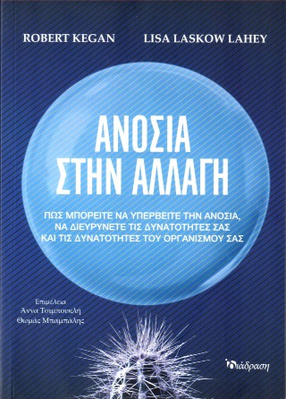 Ανοσία στην αλλαγή