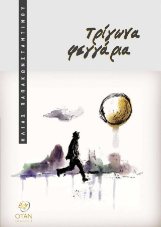 Τρίγωνα φεγγάρια