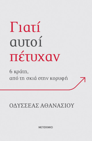 Γιατί αυτοί πέτυχαν