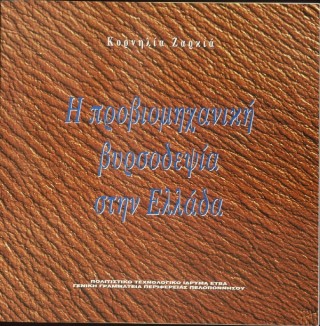 Η προβιομηχανική βυρσοδεψία στην Ελλάδα