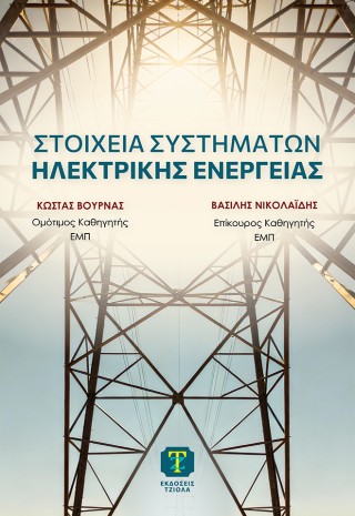 Στοιχεία συστημάτων ηλεκτρικής ενέργειας