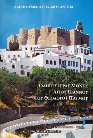 Οδηγός ιεράς μονής Αγίου Ιωάννου του Θεολόγου Πάτμου