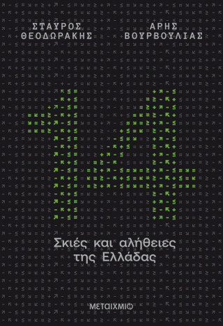 14 σκιές και αλήθειες της Ελλάδας