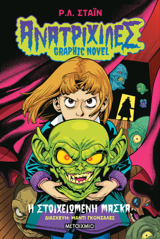Ανατριχίλες – Graphic Novel 1
