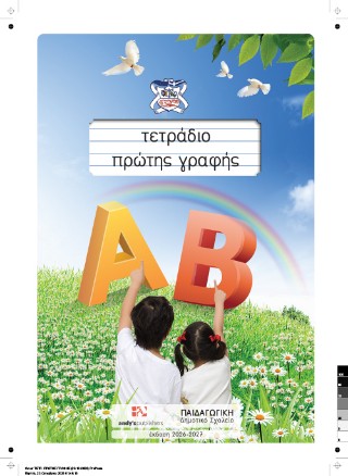 Τετράδιο πρώτης γραφής