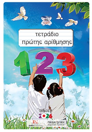 Τετράδιο πρώτης αρίθμησης