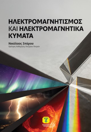 Ηλεκτρομαγνητισμός και ηλεκτρομαγνητικά κύματα