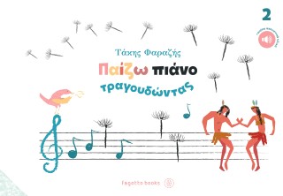 Παίζω πιάνο τραγουδώντας