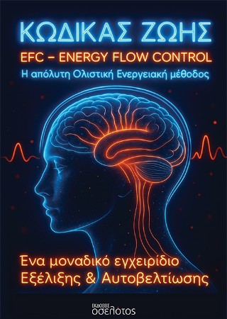 Κώδικας ζωής EFC- Energy Flow Control