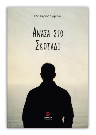 Ανάσα στο σκοτάδι
