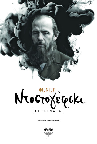 Διηγήματα Ντοστογέφσκι